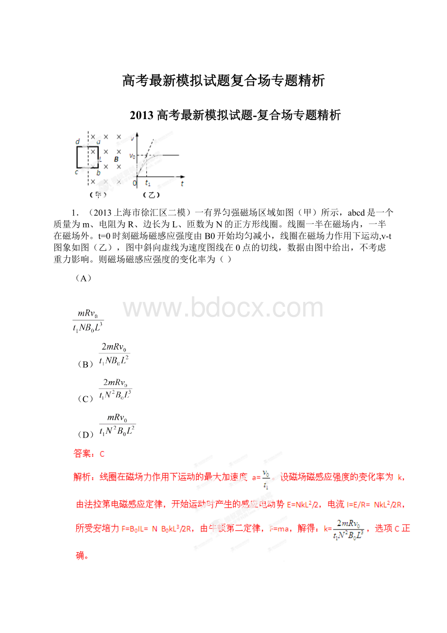 高考最新模拟试题复合场专题精析Word文档格式.docx