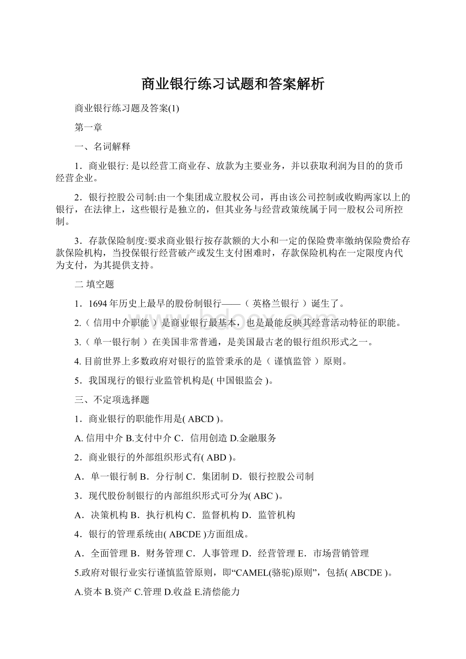 商业银行练习试题和答案解析.docx_第1页