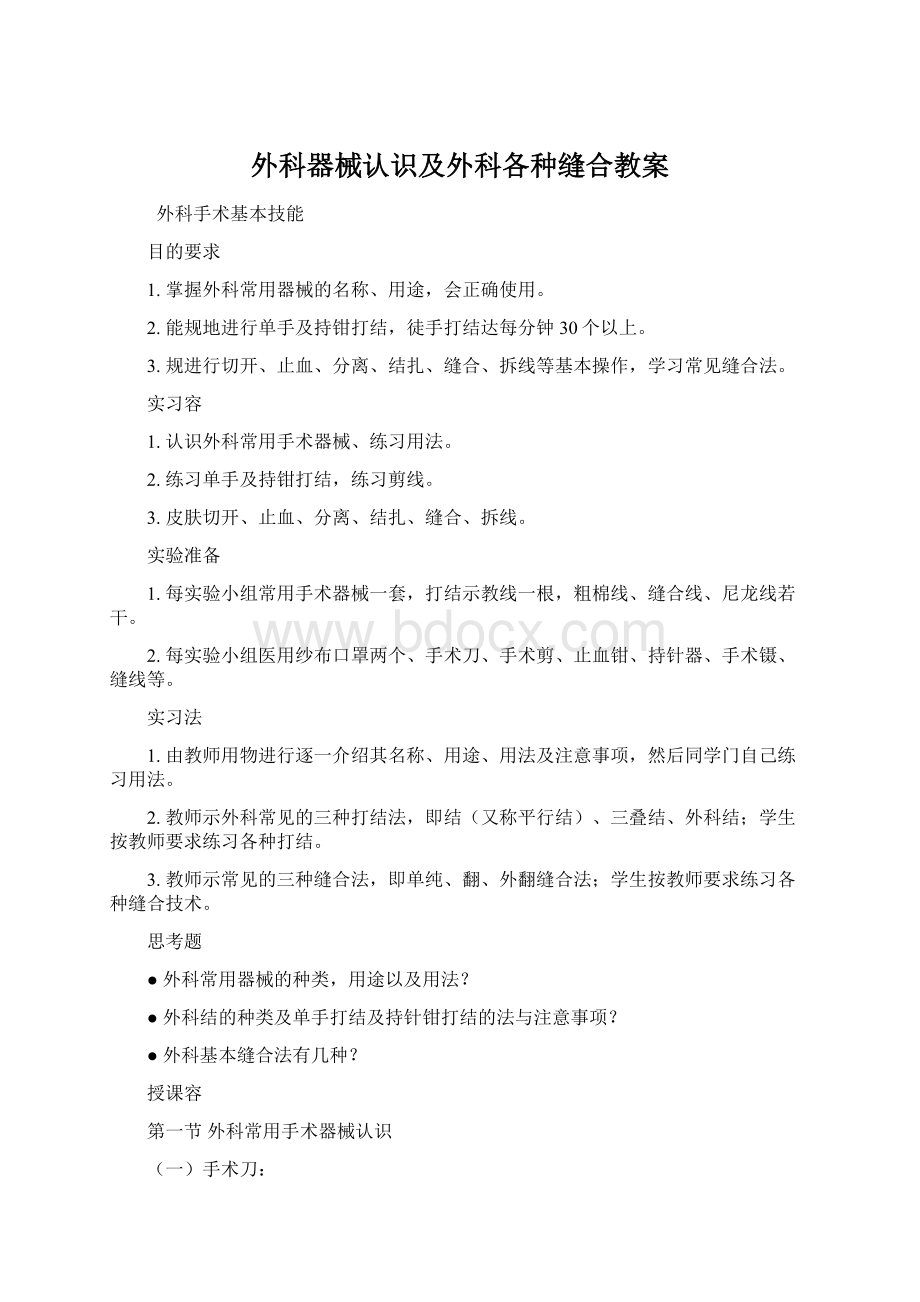 外科器械认识及外科各种缝合教案Word格式文档下载.docx