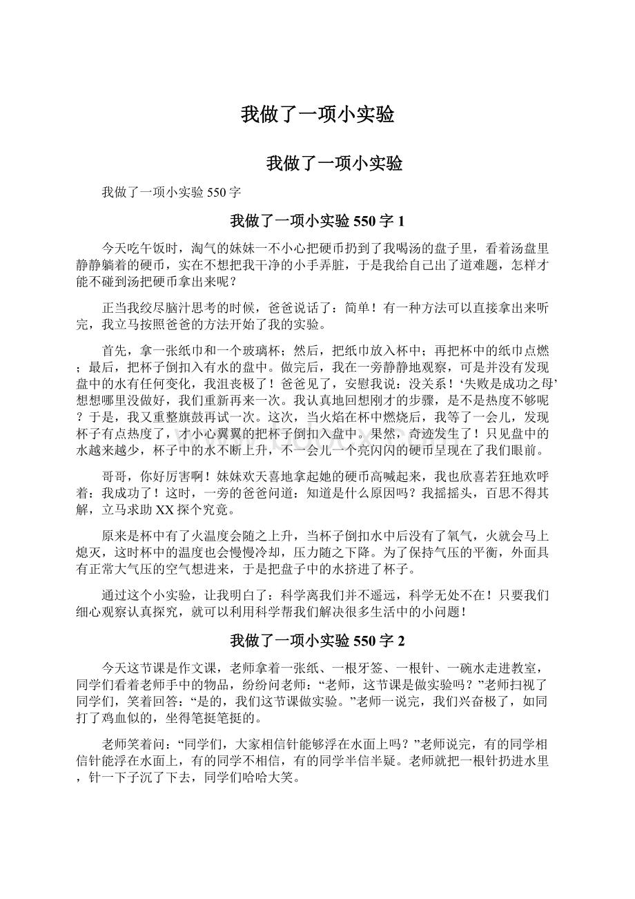 我做了一项小实验Word格式文档下载.docx