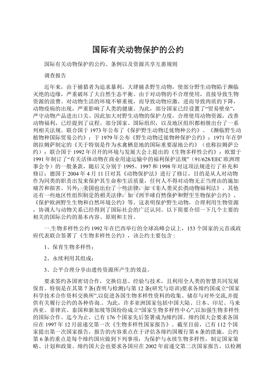 国际有关动物保护的公约.docx