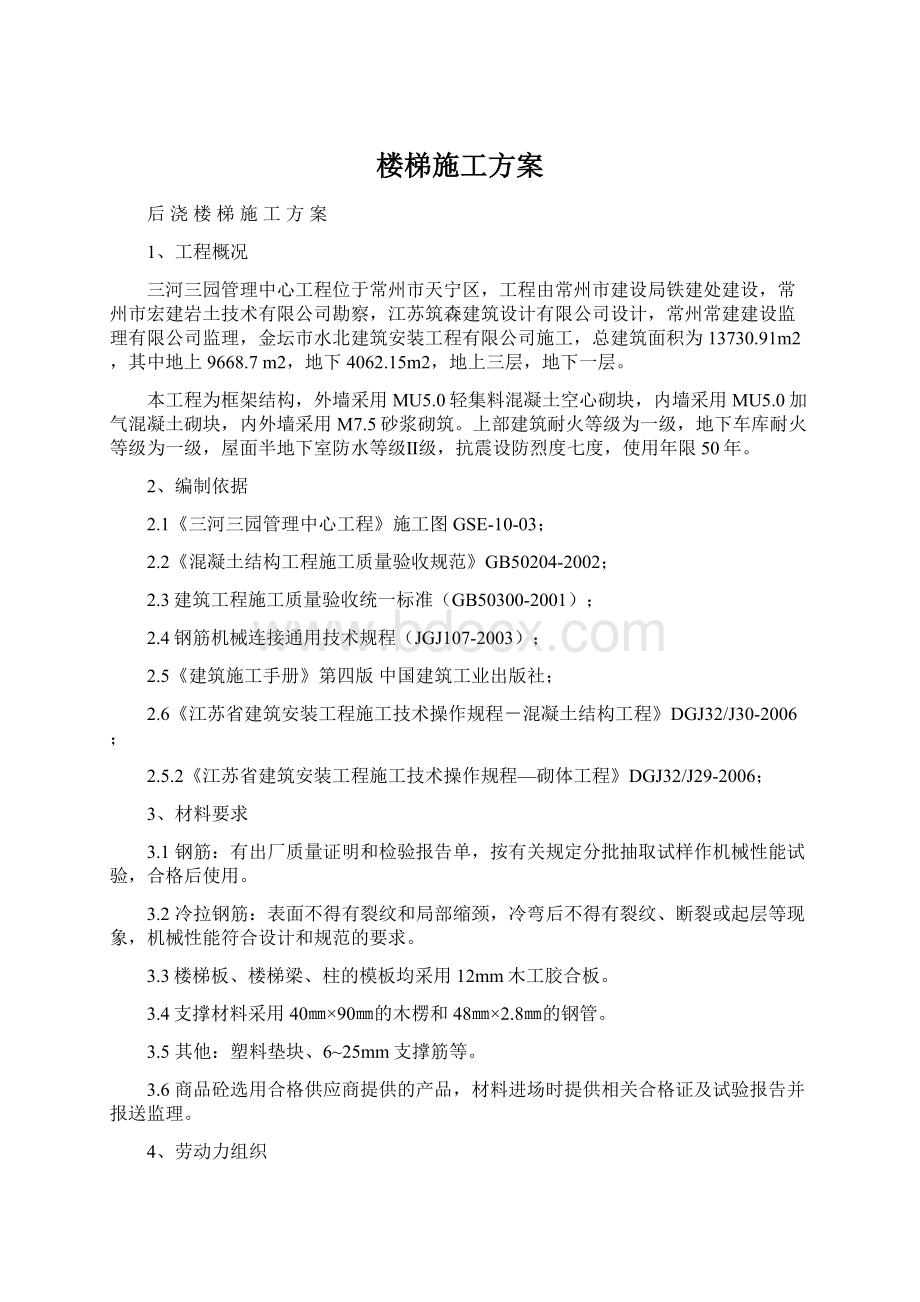 楼梯施工方案Word格式文档下载.docx_第1页