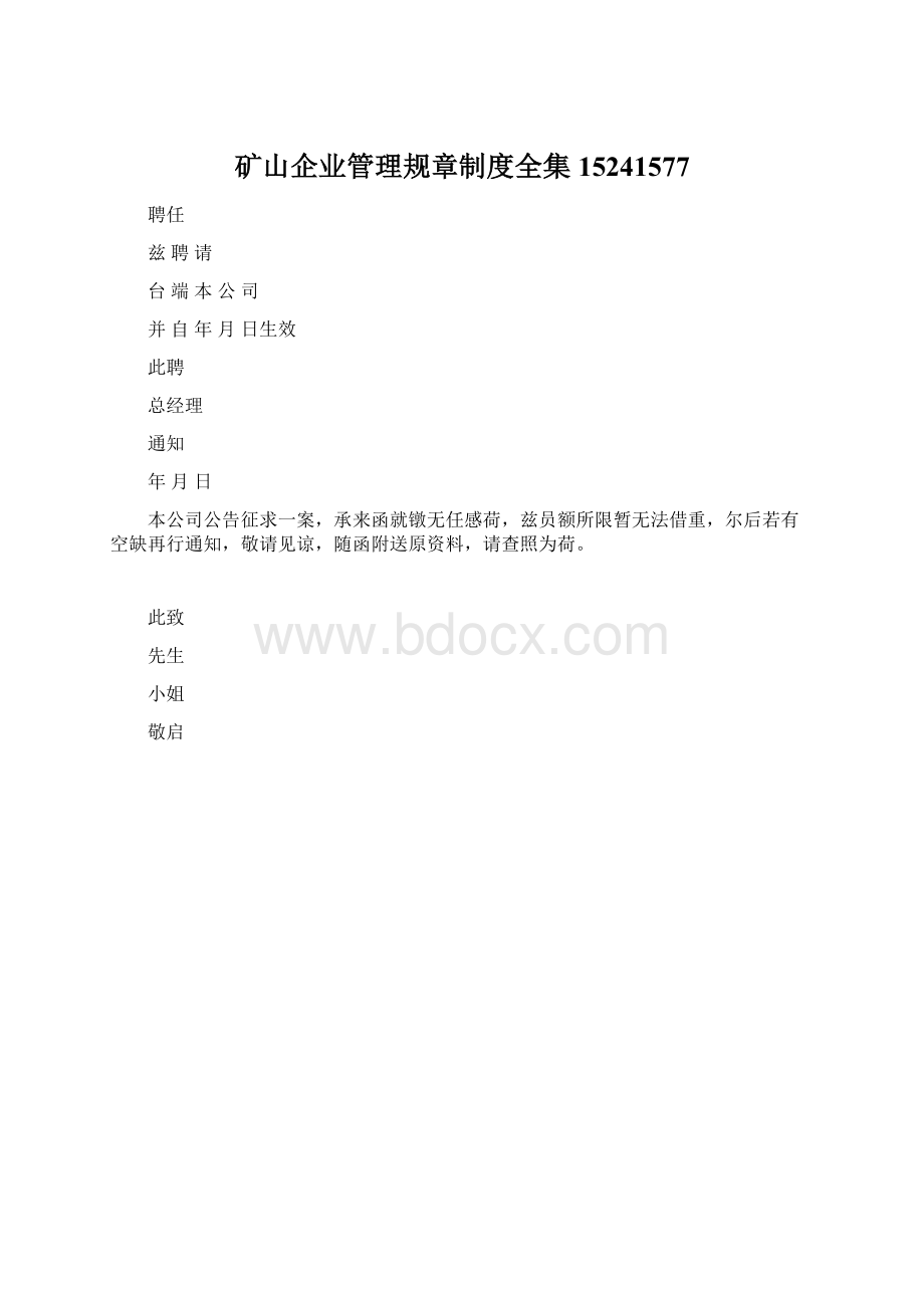 矿山企业管理规章制度全集15241577文档格式.docx