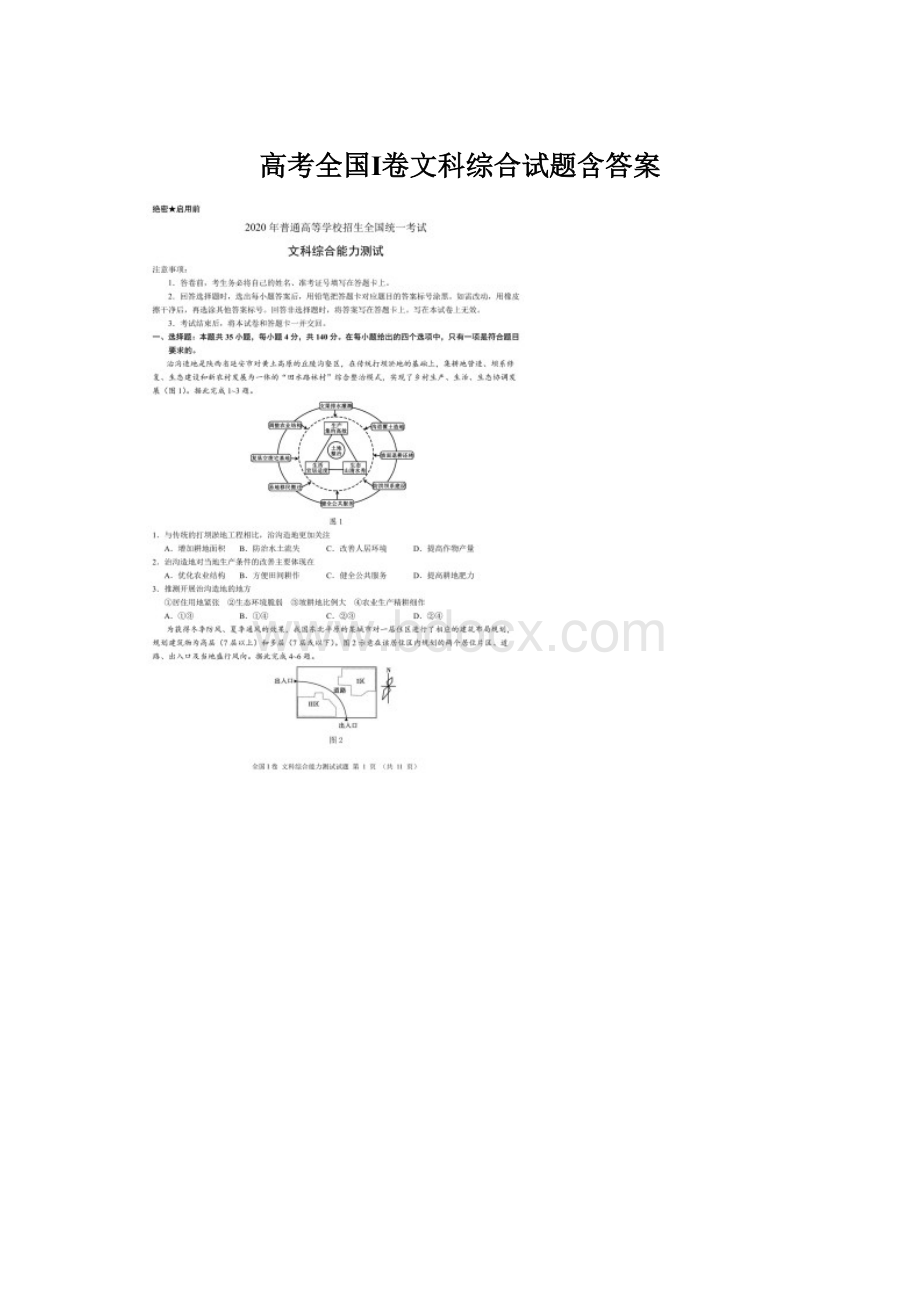 高考全国Ⅰ卷文科综合试题含答案Word格式文档下载.docx