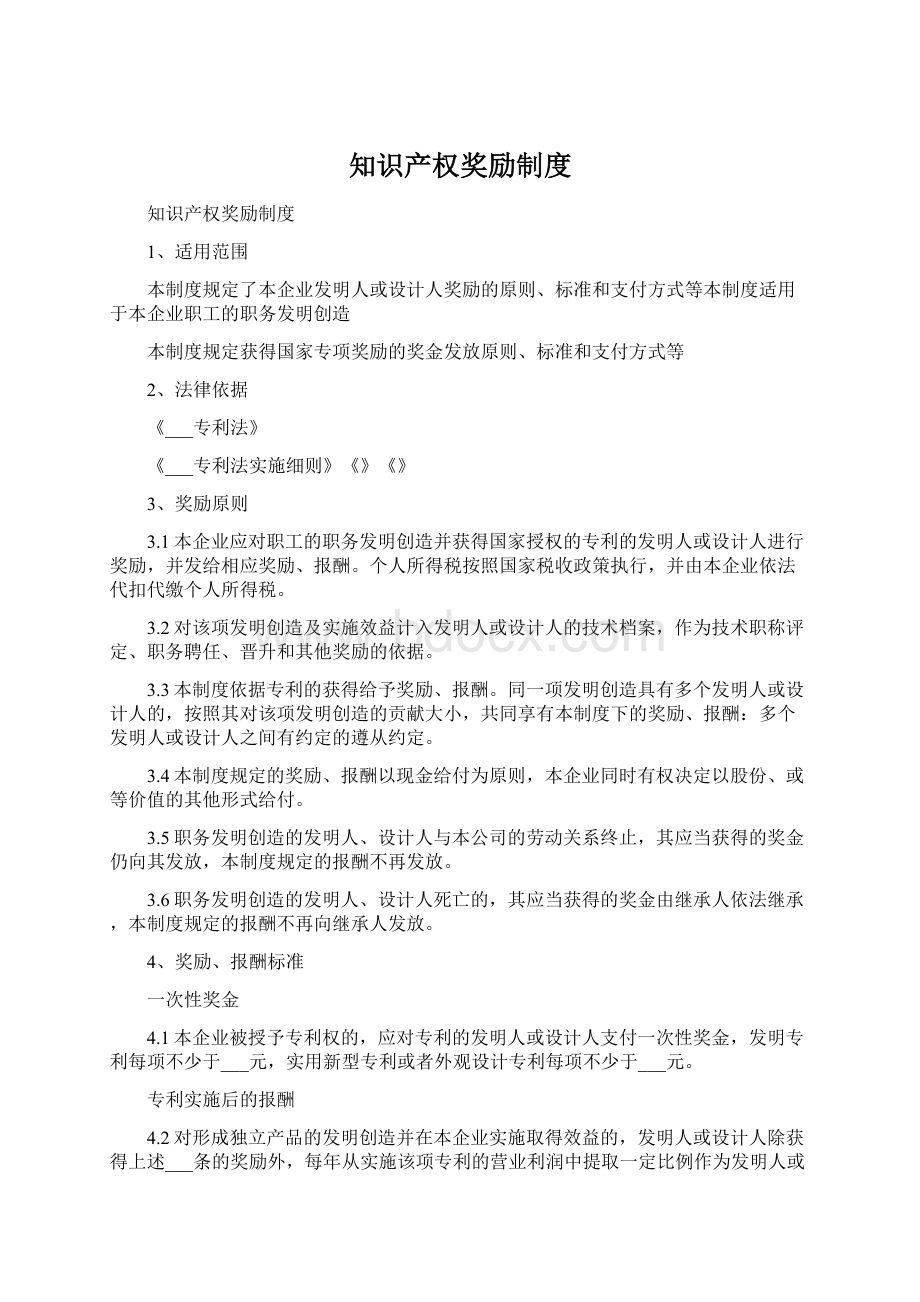 知识产权奖励制度文档格式.docx_第1页