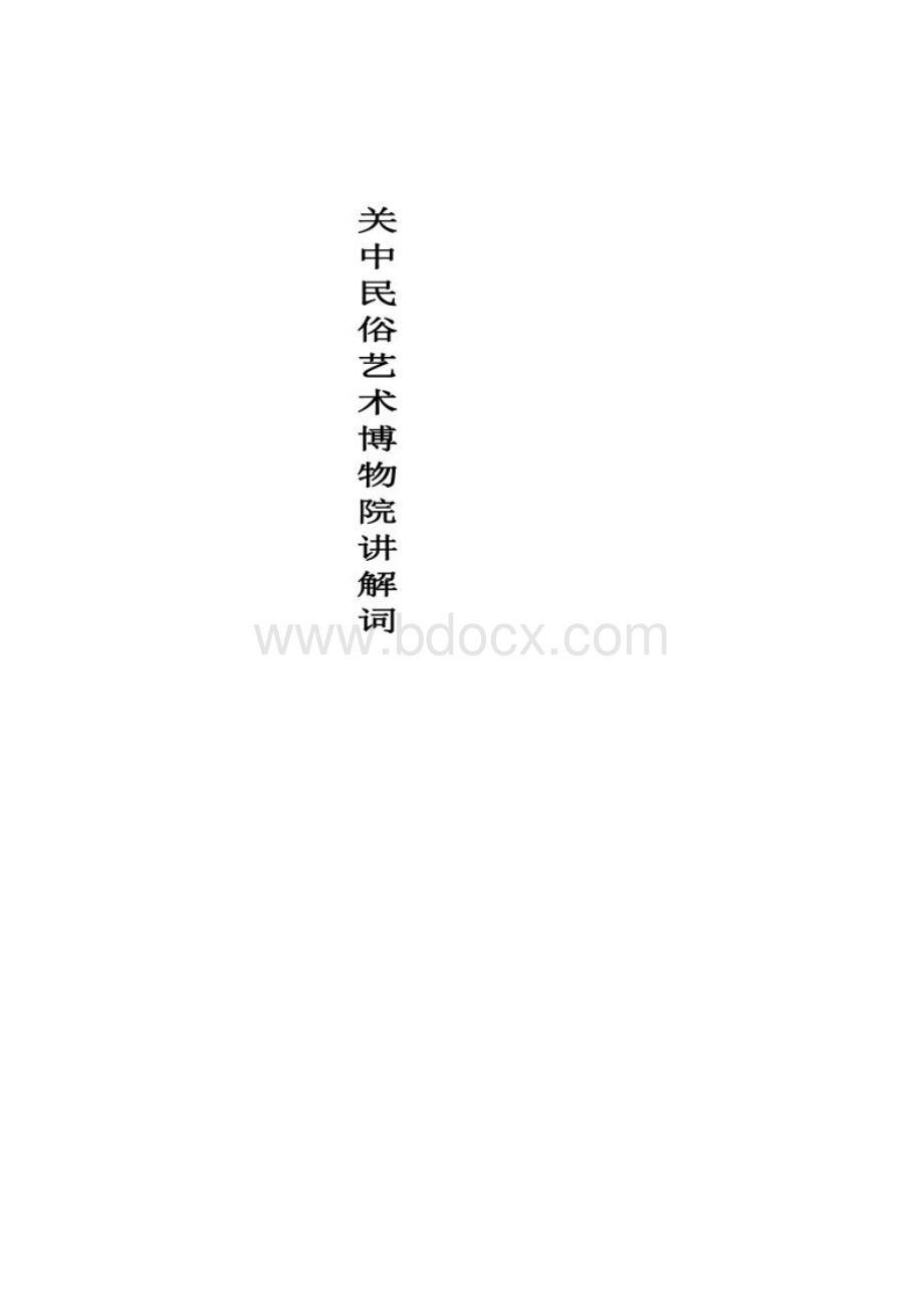 关中民俗博物院中文讲解词.docx_第2页