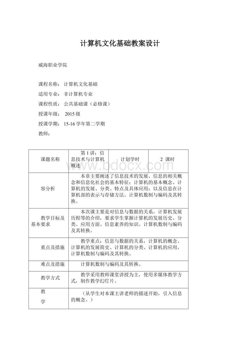 计算机文化基础教案设计Word下载.docx_第1页