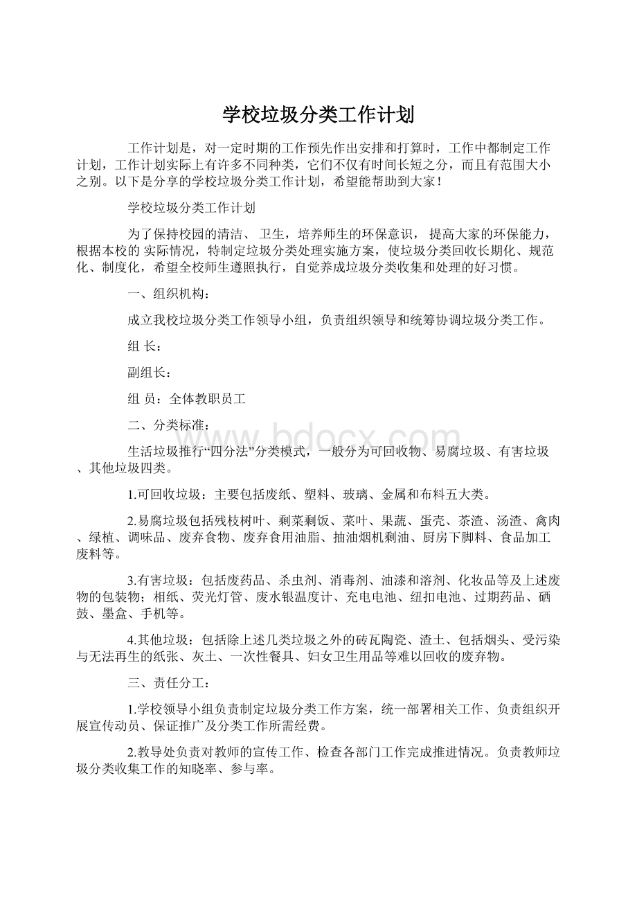 学校垃圾分类工作计划.docx_第1页