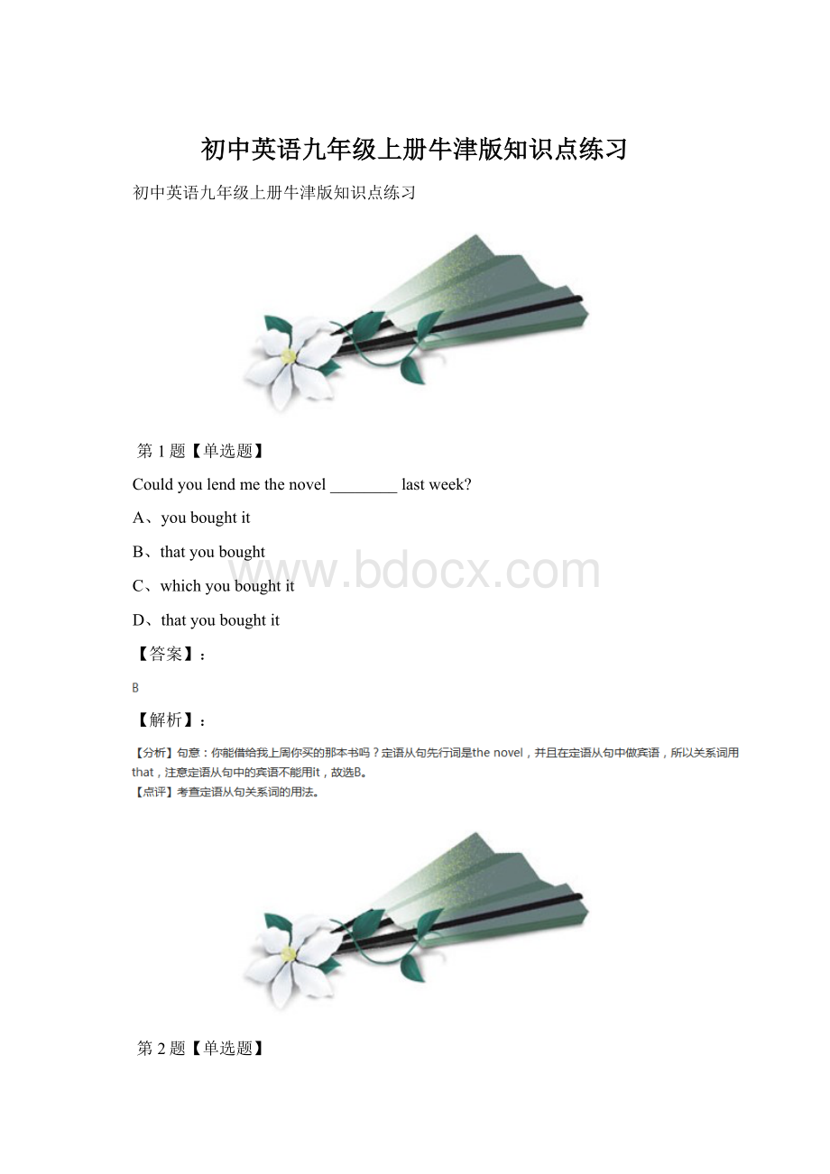 初中英语九年级上册牛津版知识点练习Word文档格式.docx_第1页