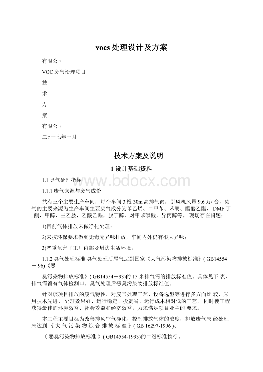 vocs处理设计及方案.docx