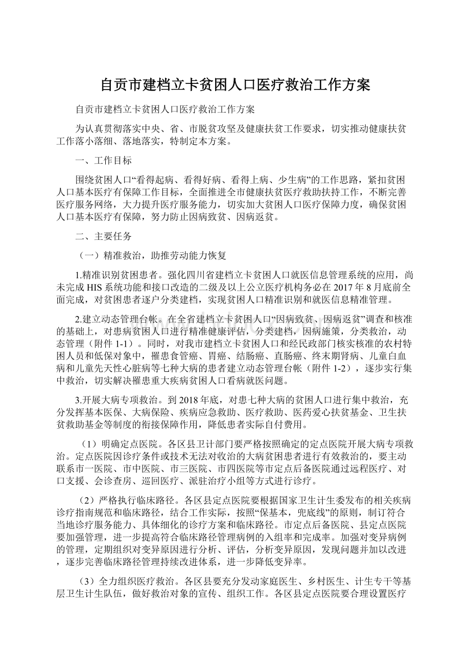 自贡市建档立卡贫困人口医疗救治工作方案.docx