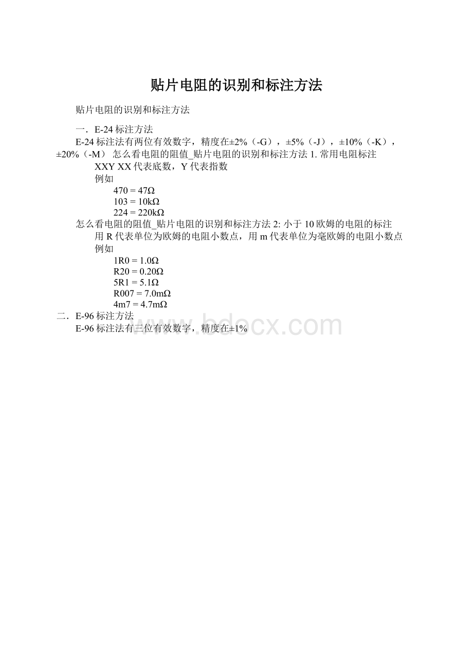 贴片电阻的识别和标注方法文档格式.docx_第1页