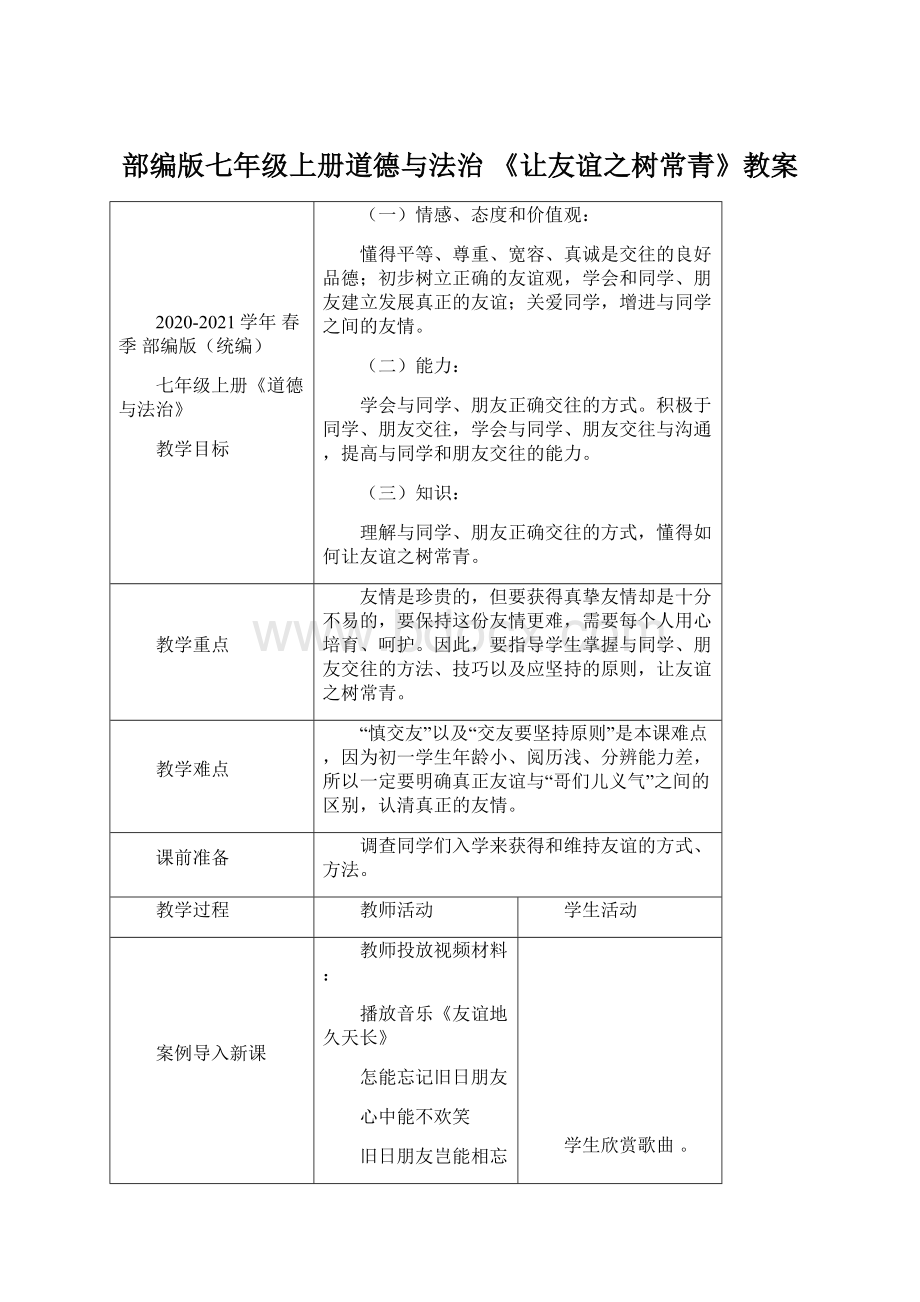 部编版七年级上册道德与法治 《让友谊之树常青》教案Word下载.docx