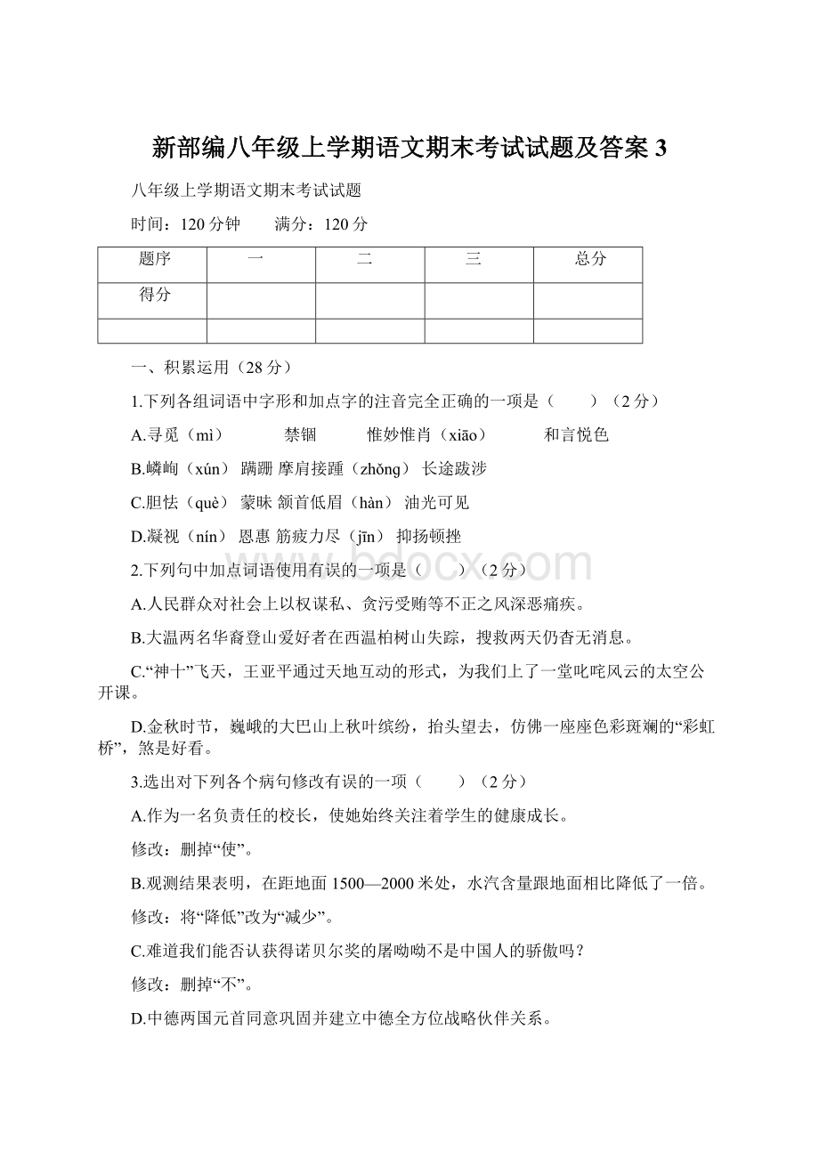 新部编八年级上学期语文期末考试试题及答案 3Word格式文档下载.docx_第1页