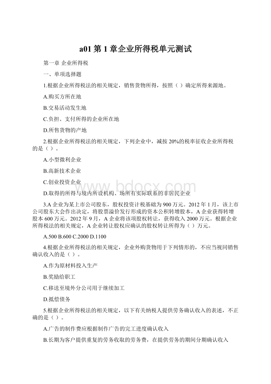 a01第1章企业所得税单元测试Word下载.docx