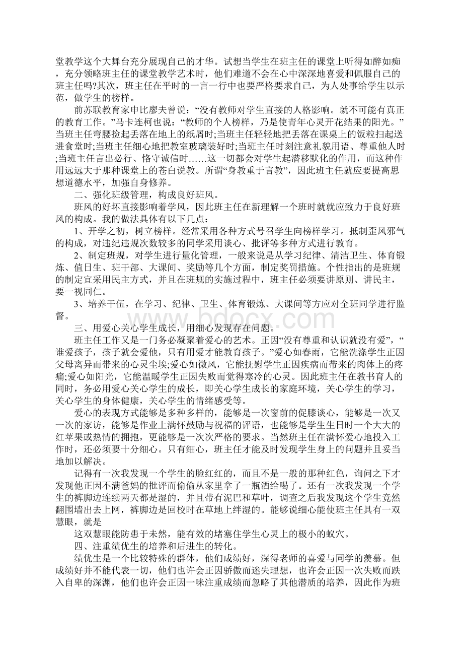 如何做好班主任工作心得体会5篇.docx_第2页