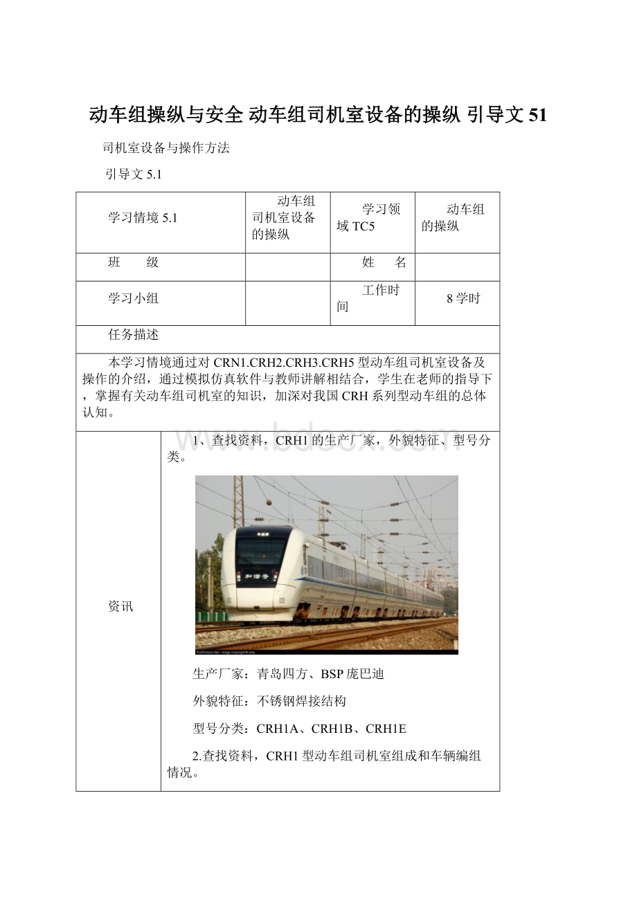 动车组操纵与安全 动车组司机室设备的操纵 引导文51Word格式文档下载.docx