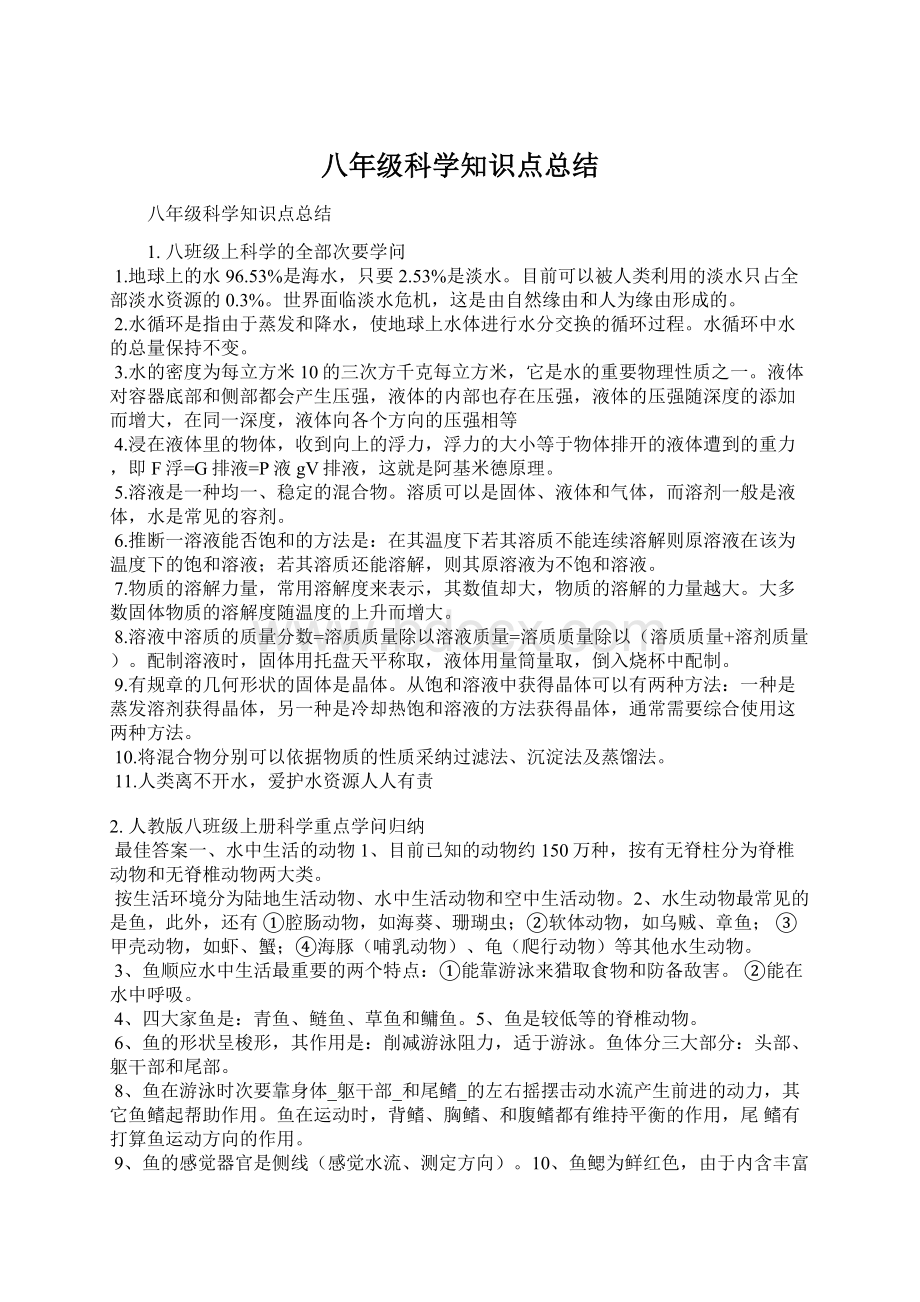 八年级科学知识点总结.docx