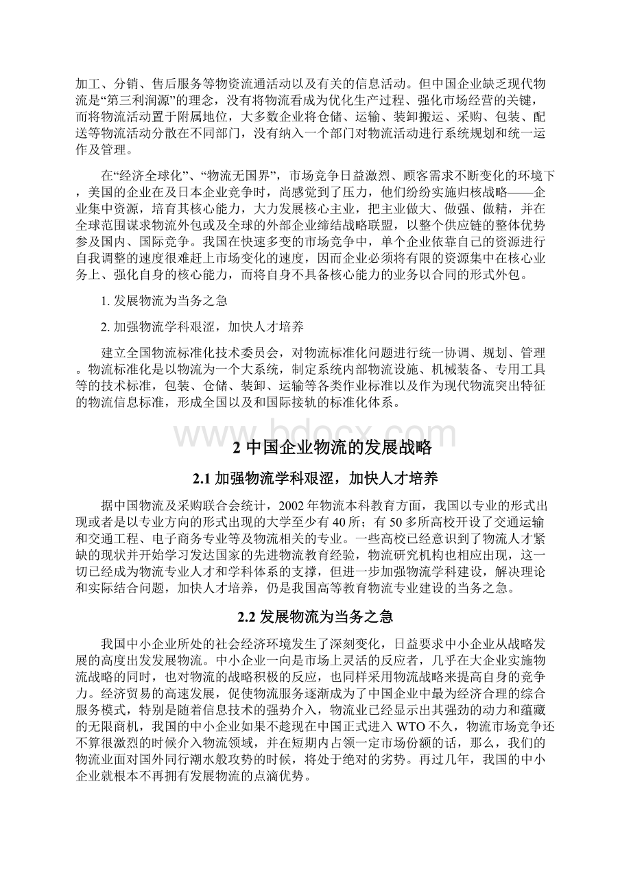 运输服务方式创新的对策分析Word文件下载.docx_第2页