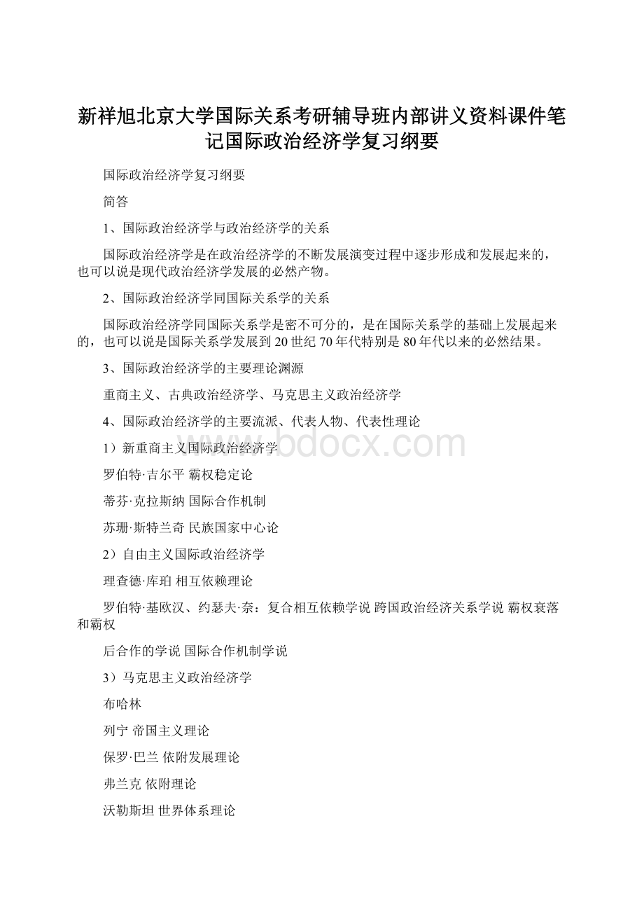 新祥旭北京大学国际关系考研辅导班内部讲义资料课件笔记国际政治经济学复习纲要Word文档下载推荐.docx_第1页