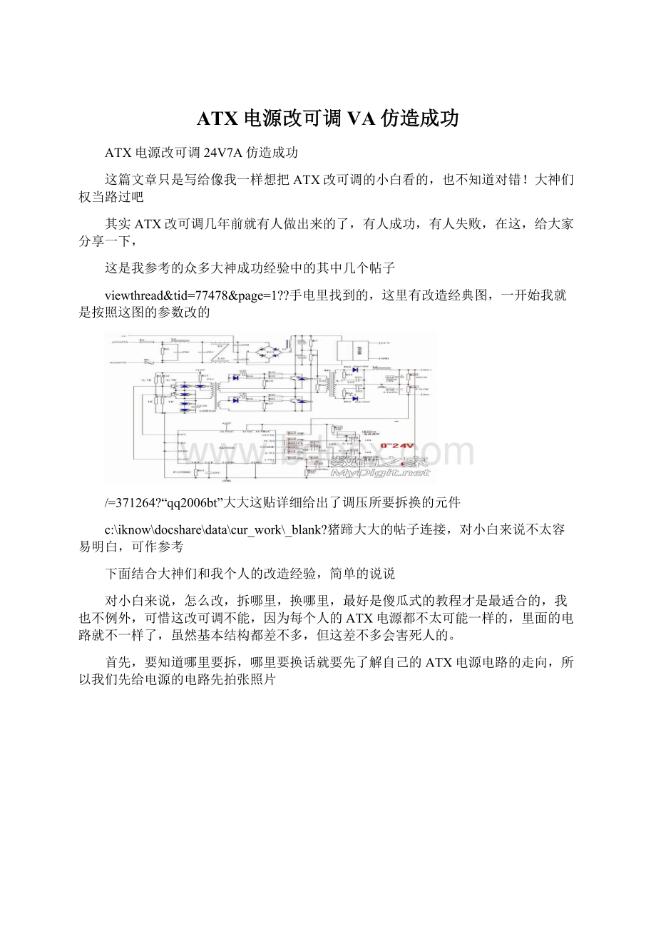 ATX电源改可调VA仿造成功Word文件下载.docx