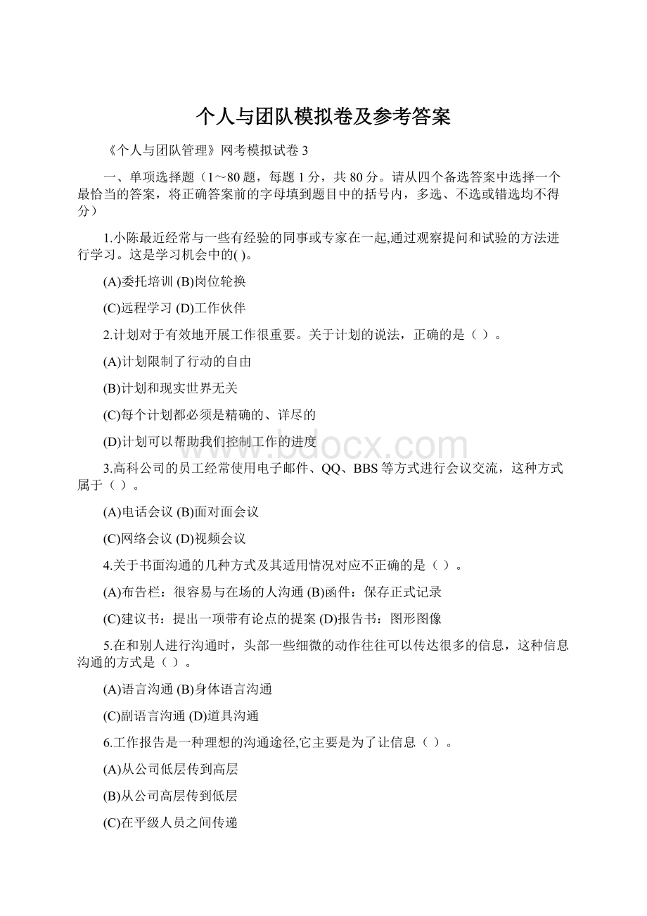 个人与团队模拟卷及参考答案Word格式文档下载.docx