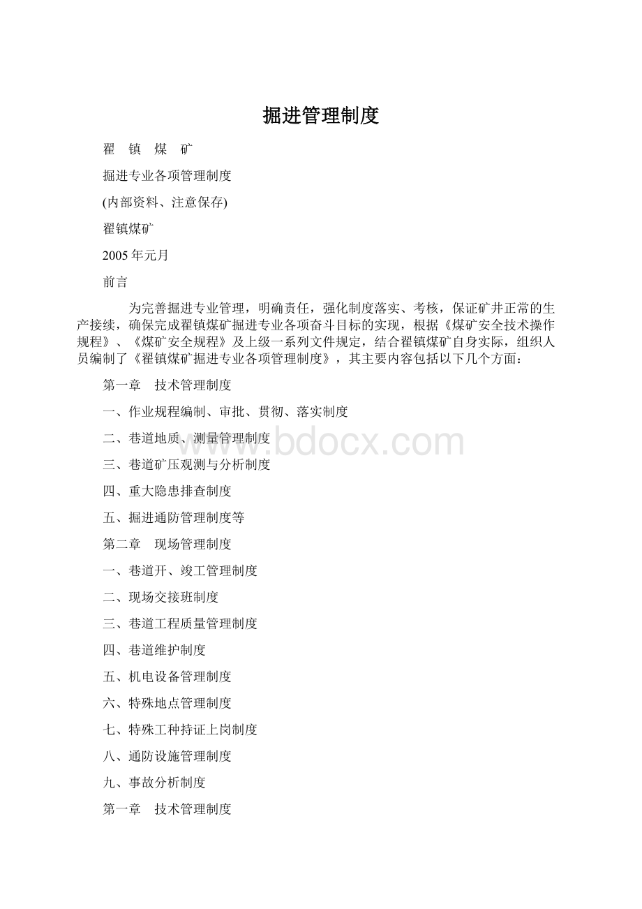 掘进管理制度Word文件下载.docx_第1页