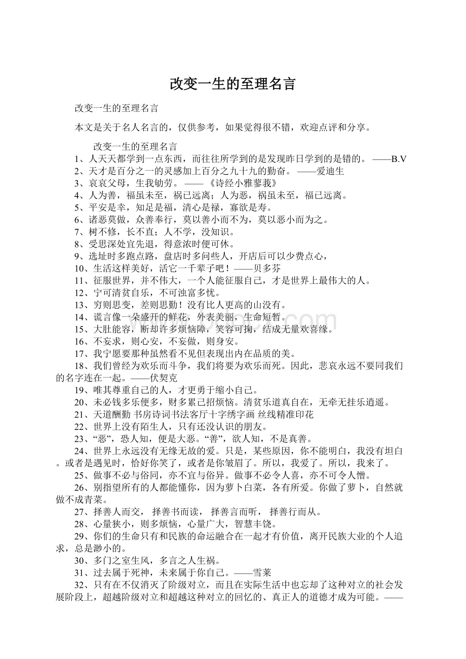 改变一生的至理名言Word格式文档下载.docx_第1页