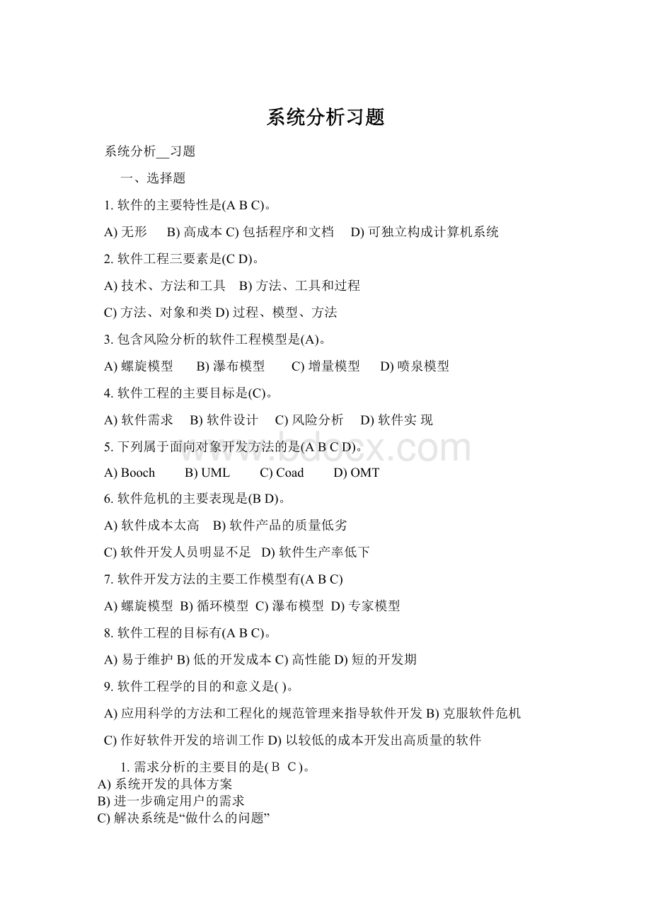 系统分析习题.docx