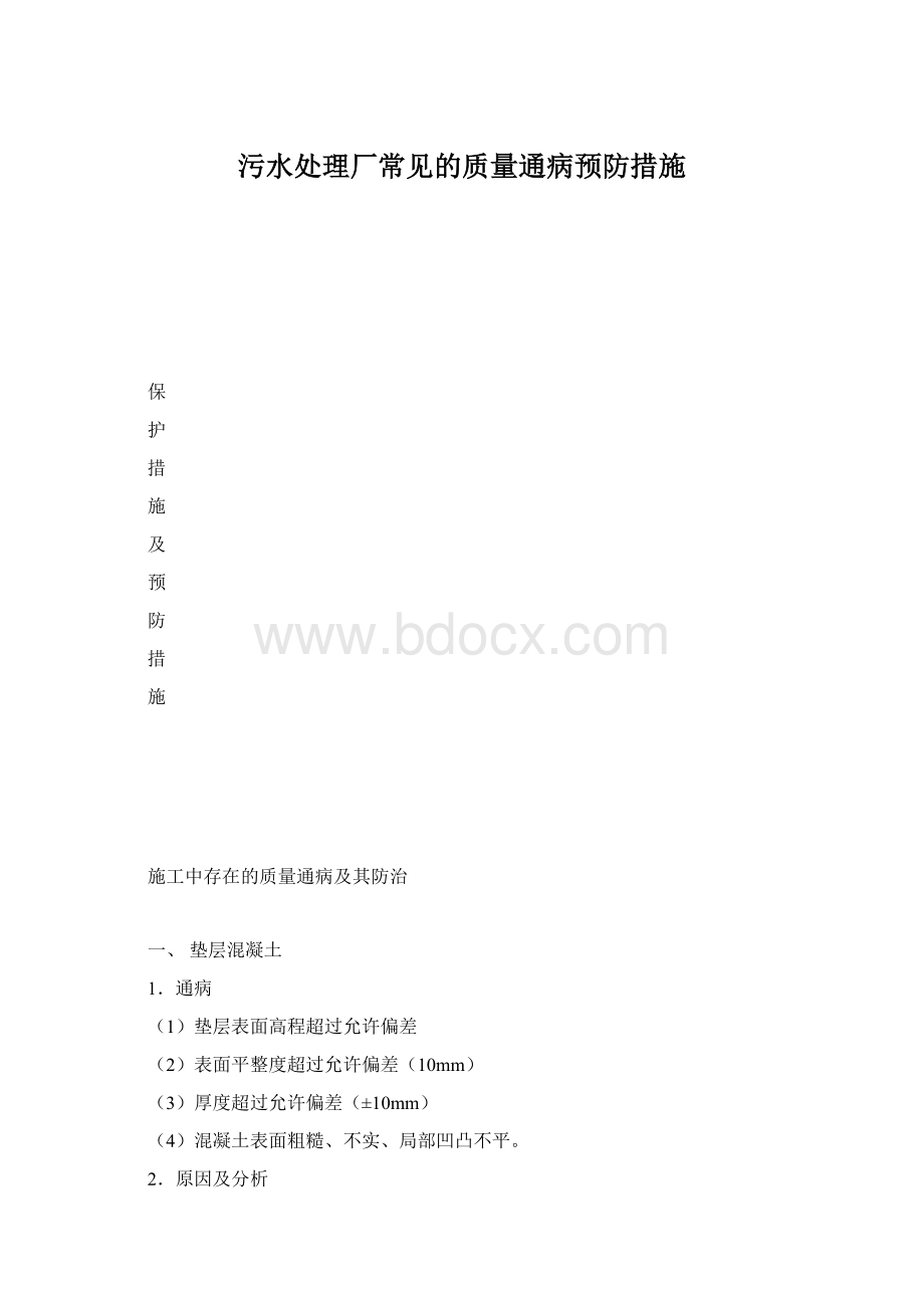 污水处理厂常见的质量通病预防措施.docx_第1页