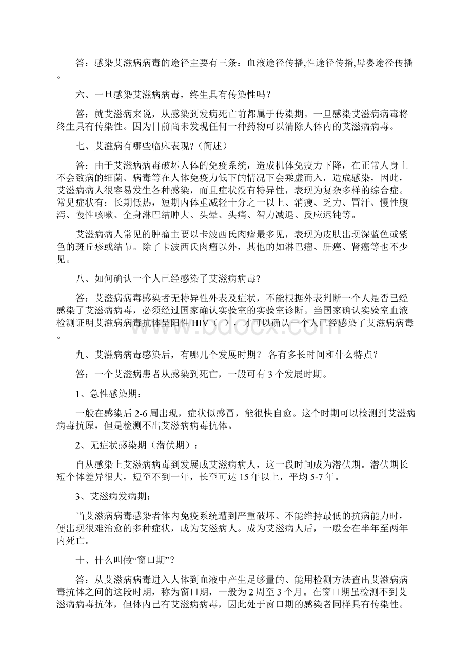 艾滋病防治知识宣传系列篇版Word格式文档下载.docx_第2页