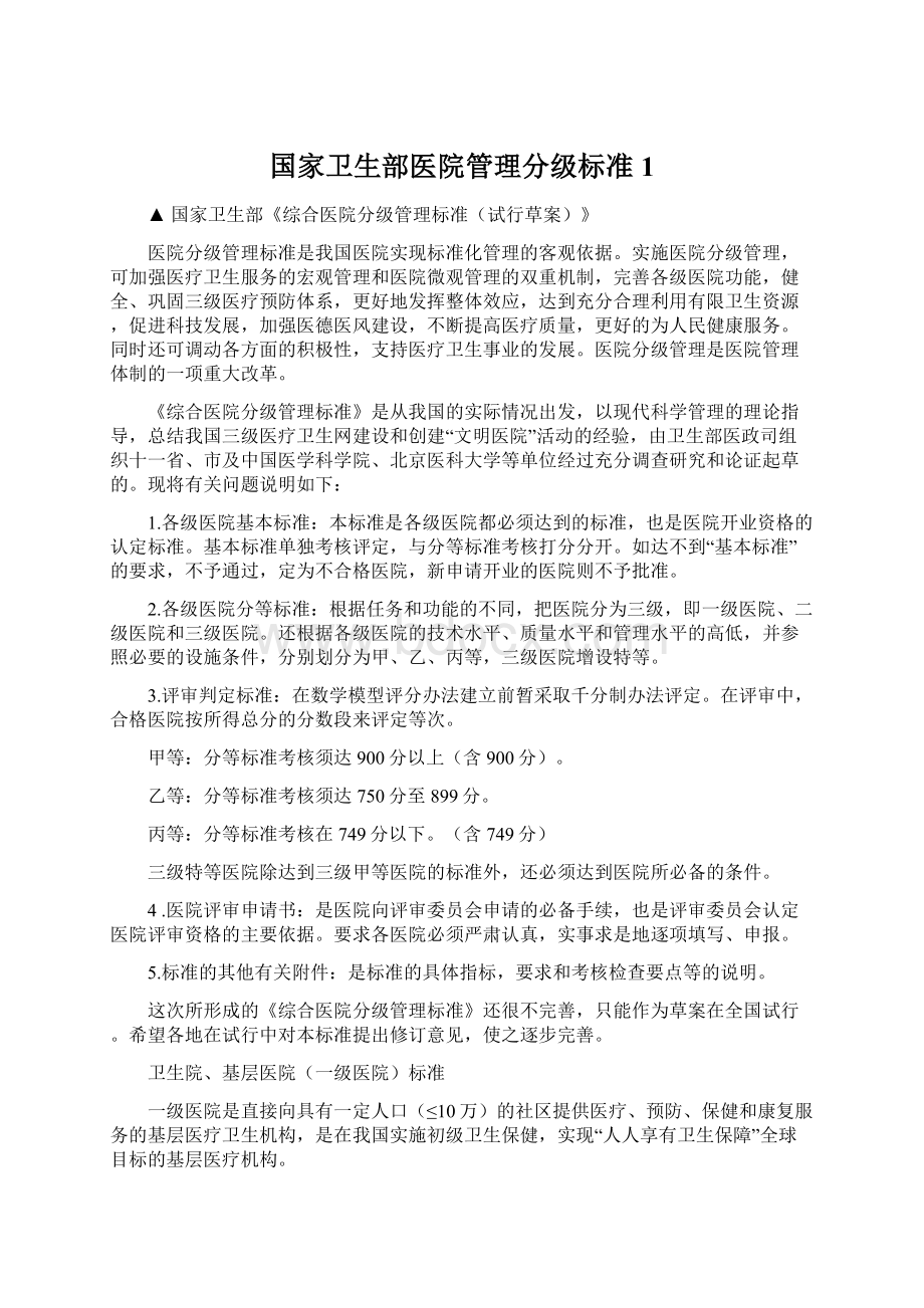 国家卫生部医院管理分级标准1.docx_第1页