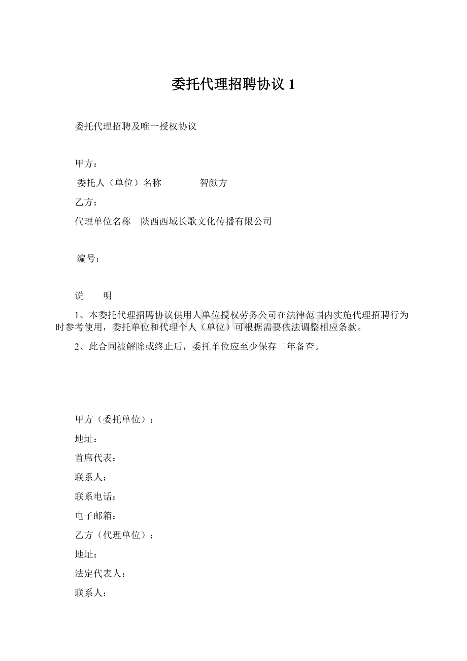 委托代理招聘协议1文档格式.docx_第1页