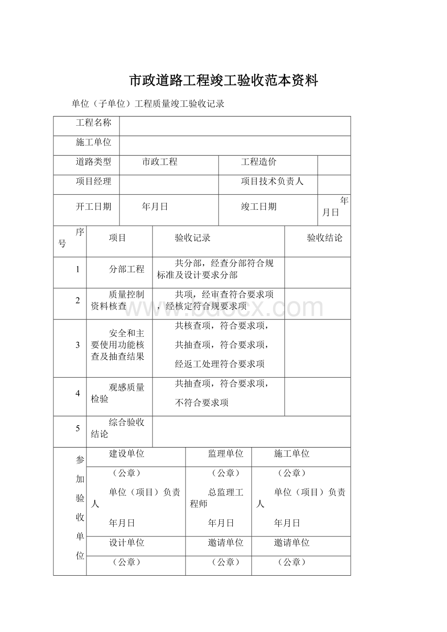 市政道路工程竣工验收范本资料文档格式.docx