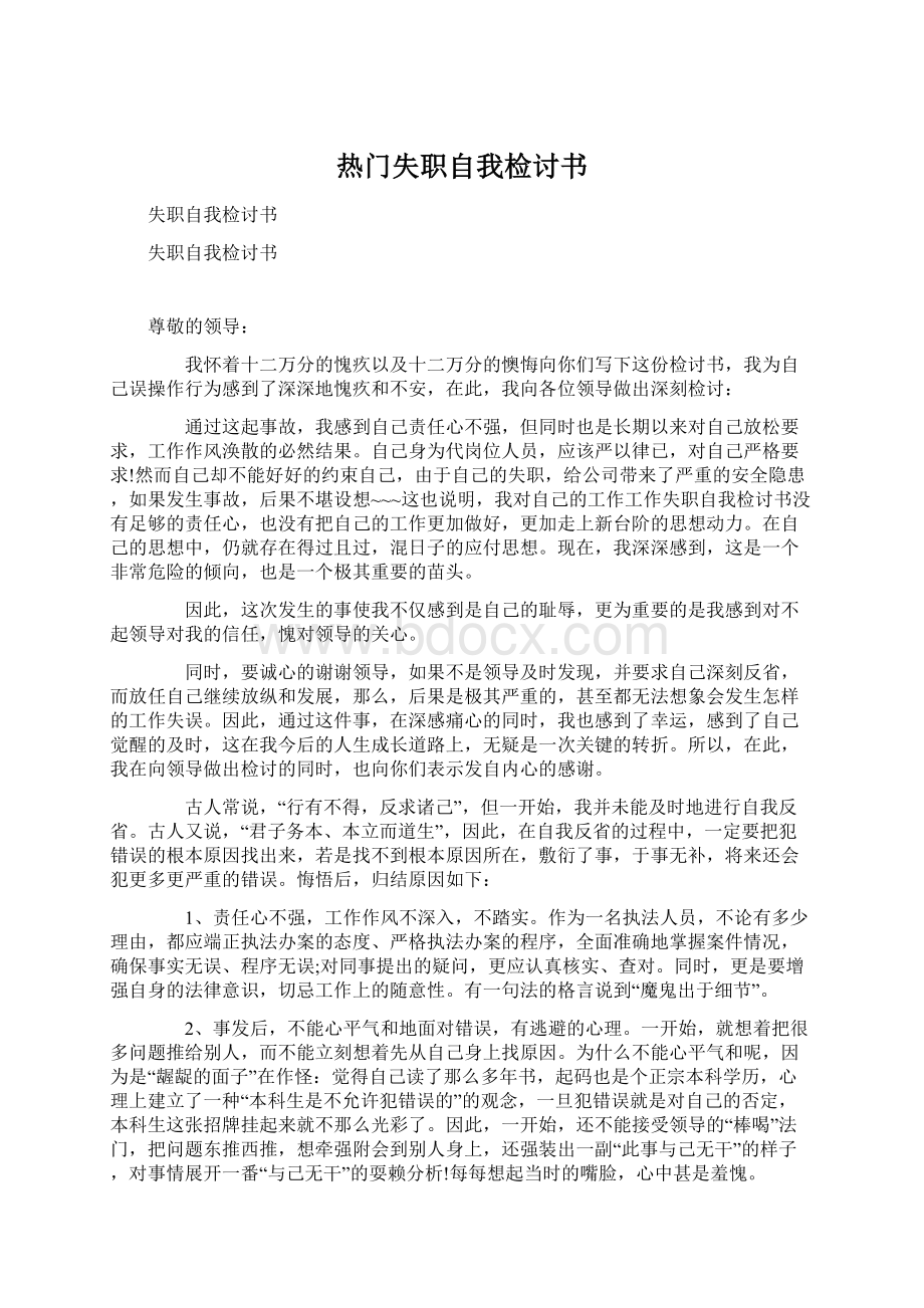 热门失职自我检讨书.docx_第1页