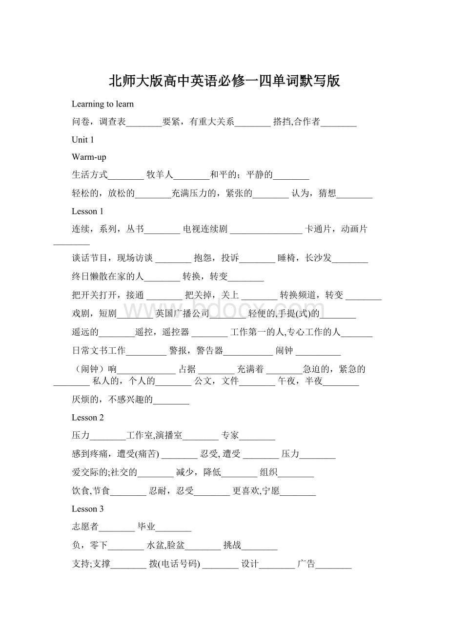 北师大版高中英语必修一四单词默写版.docx