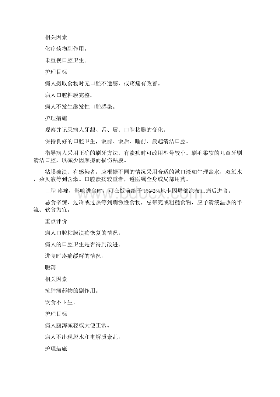 恶性肿瘤化疗病人护理计划清单Word文档格式.docx_第3页