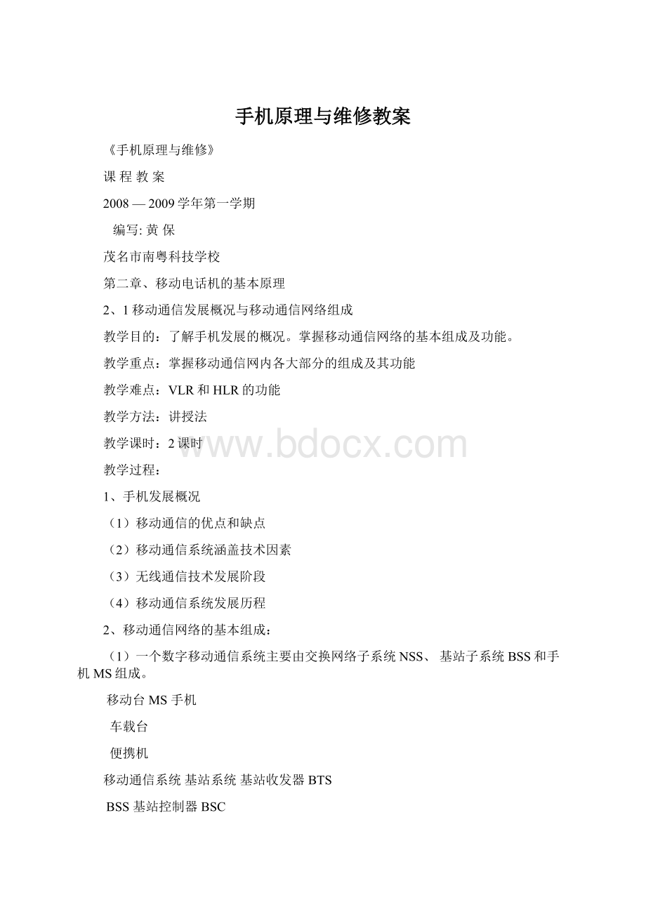 手机原理与维修教案Word下载.docx