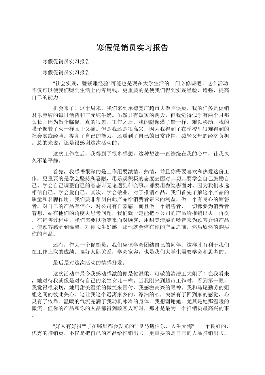 寒假促销员实习报告.docx