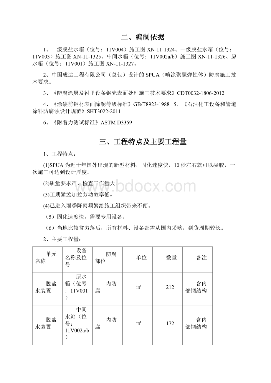 喷涂聚脲防腐SPUA施工方案.docx_第2页