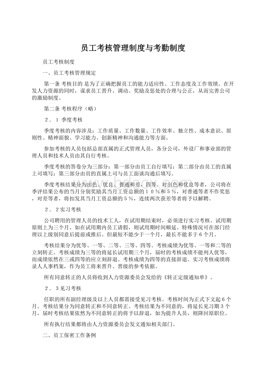 员工考核管理制度与考勤制度.docx_第1页