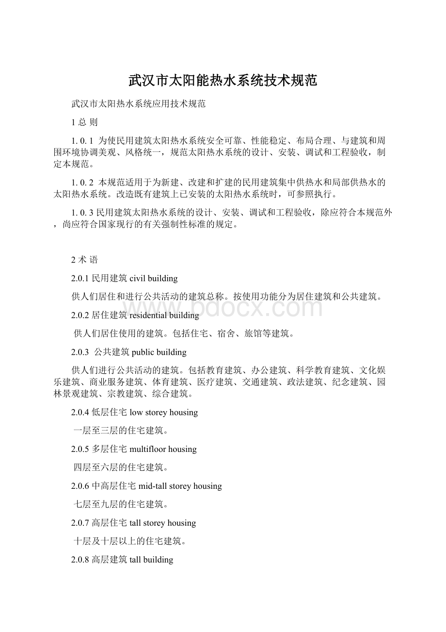武汉市太阳能热水系统技术规范Word文件下载.docx
