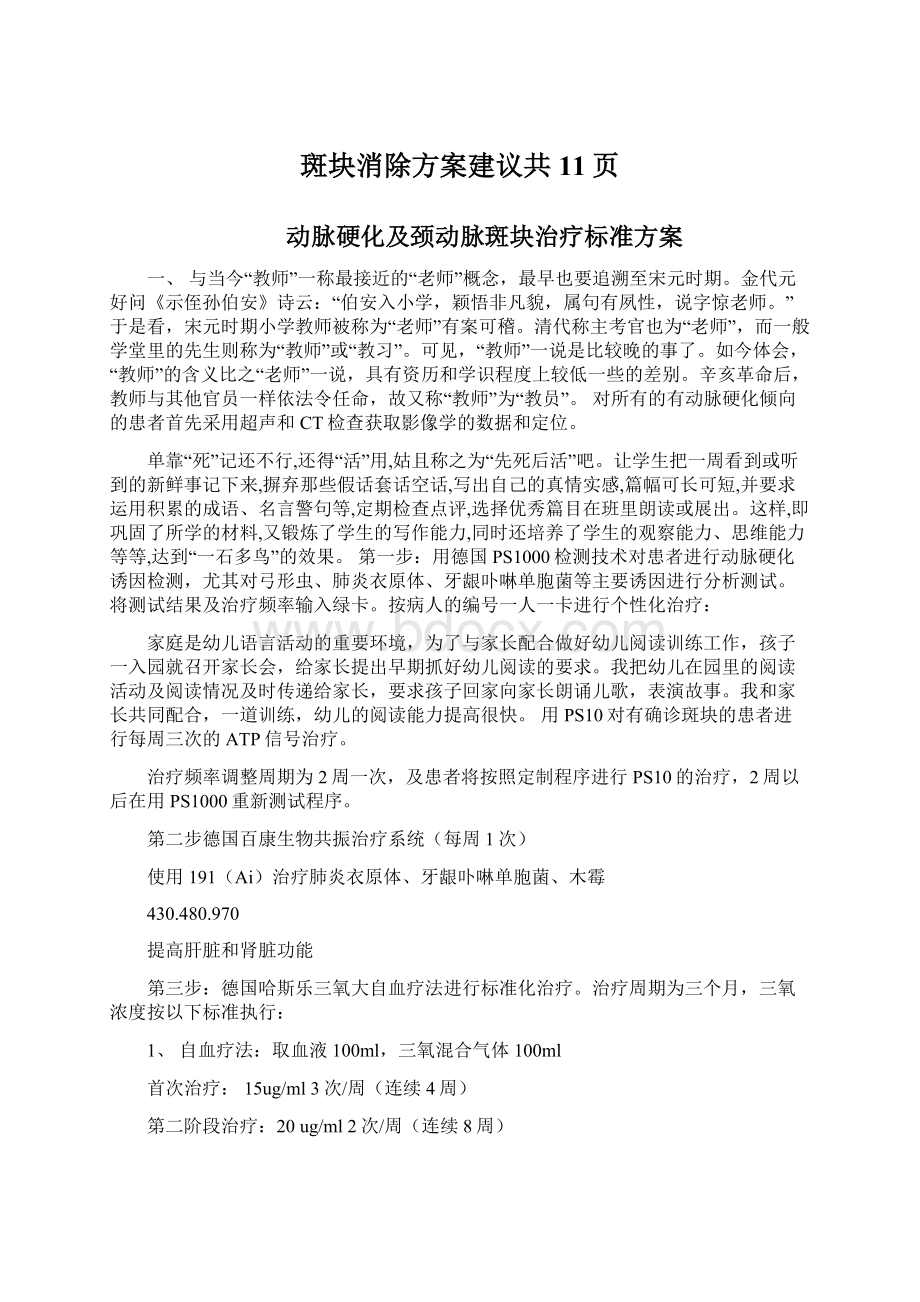 斑块消除方案建议共11页Word文档格式.docx