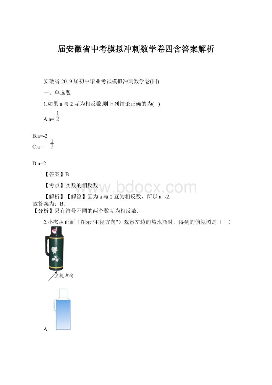 届安徽省中考模拟冲刺数学卷四含答案解析.docx