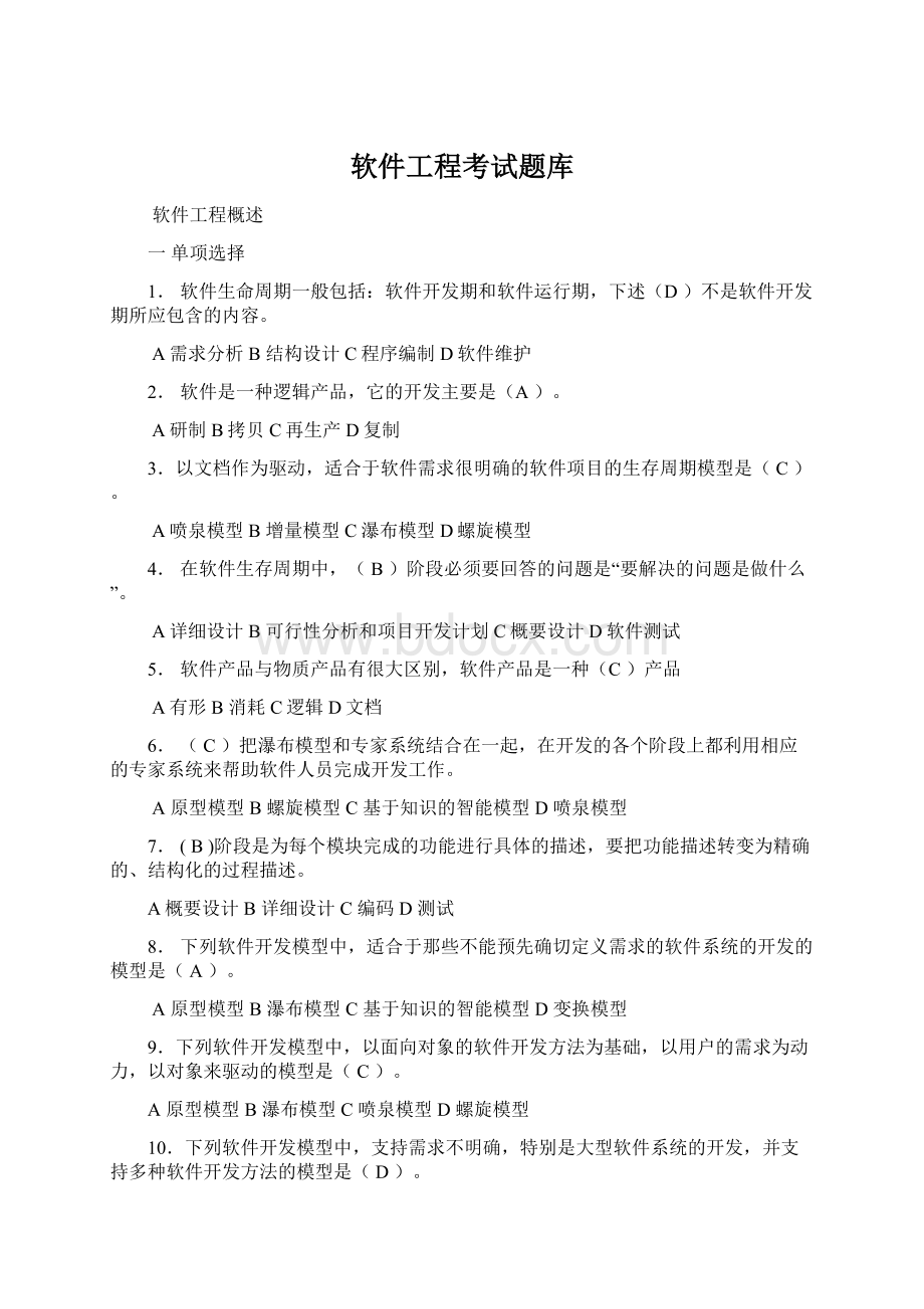 软件工程考试题库.docx_第1页