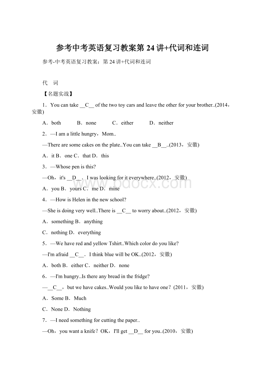 参考中考英语复习教案第24讲+代词和连词Word格式文档下载.docx