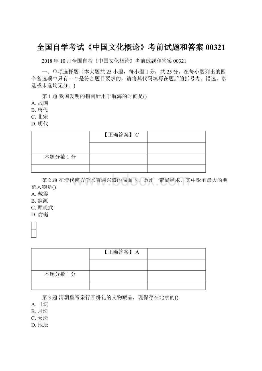全国自学考试《中国文化概论》考前试题和答案00321Word格式.docx