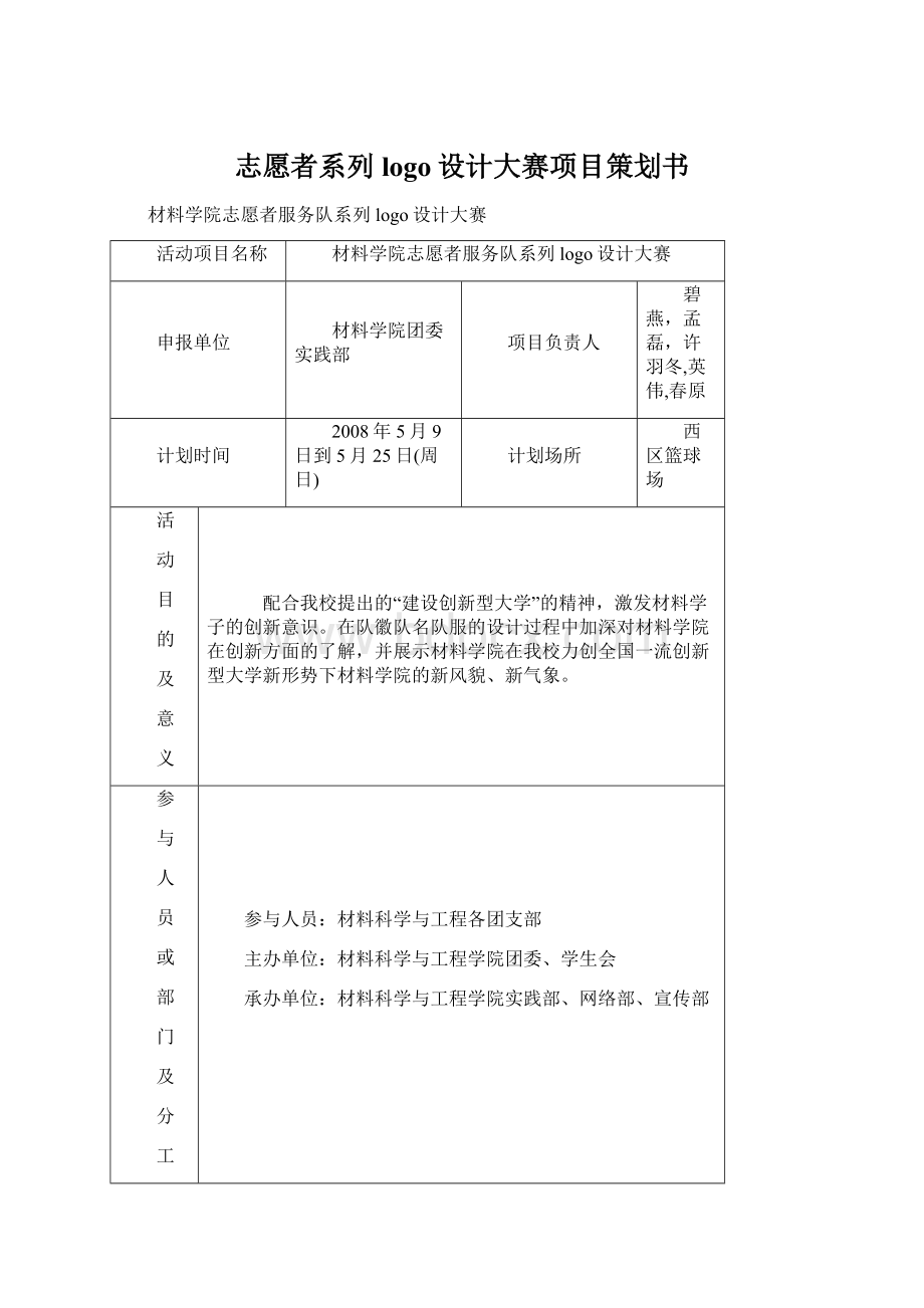 志愿者系列logo设计大赛项目策划书Word文档格式.docx_第1页