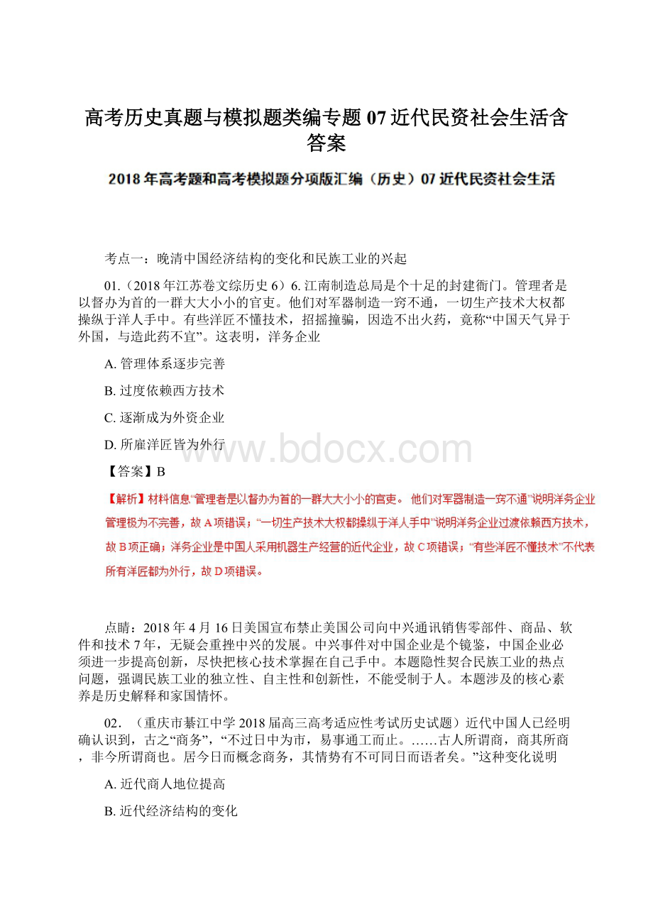 高考历史真题与模拟题类编专题07近代民资社会生活含答案Word格式.docx