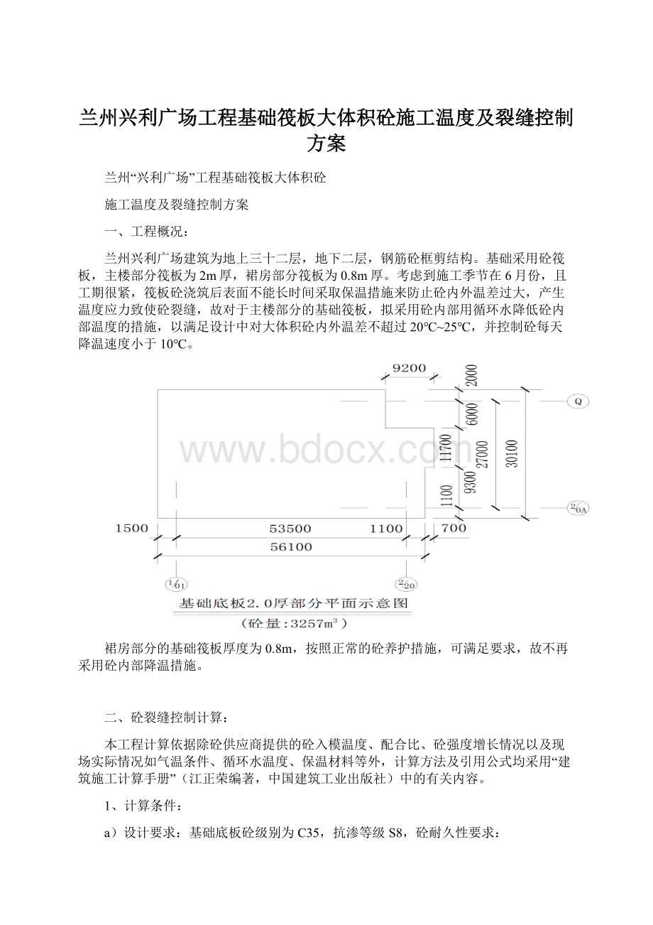 兰州兴利广场工程基础筏板大体积砼施工温度及裂缝控制方案Word下载.docx